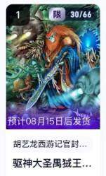 公益拍NO.5期 买家0佣金！卖家送拍0抽成！（周六晚7点半截拍，量大管饱！）   - 【30/66编】玄卡阁西游 半廷 驱神大圣禺狨王