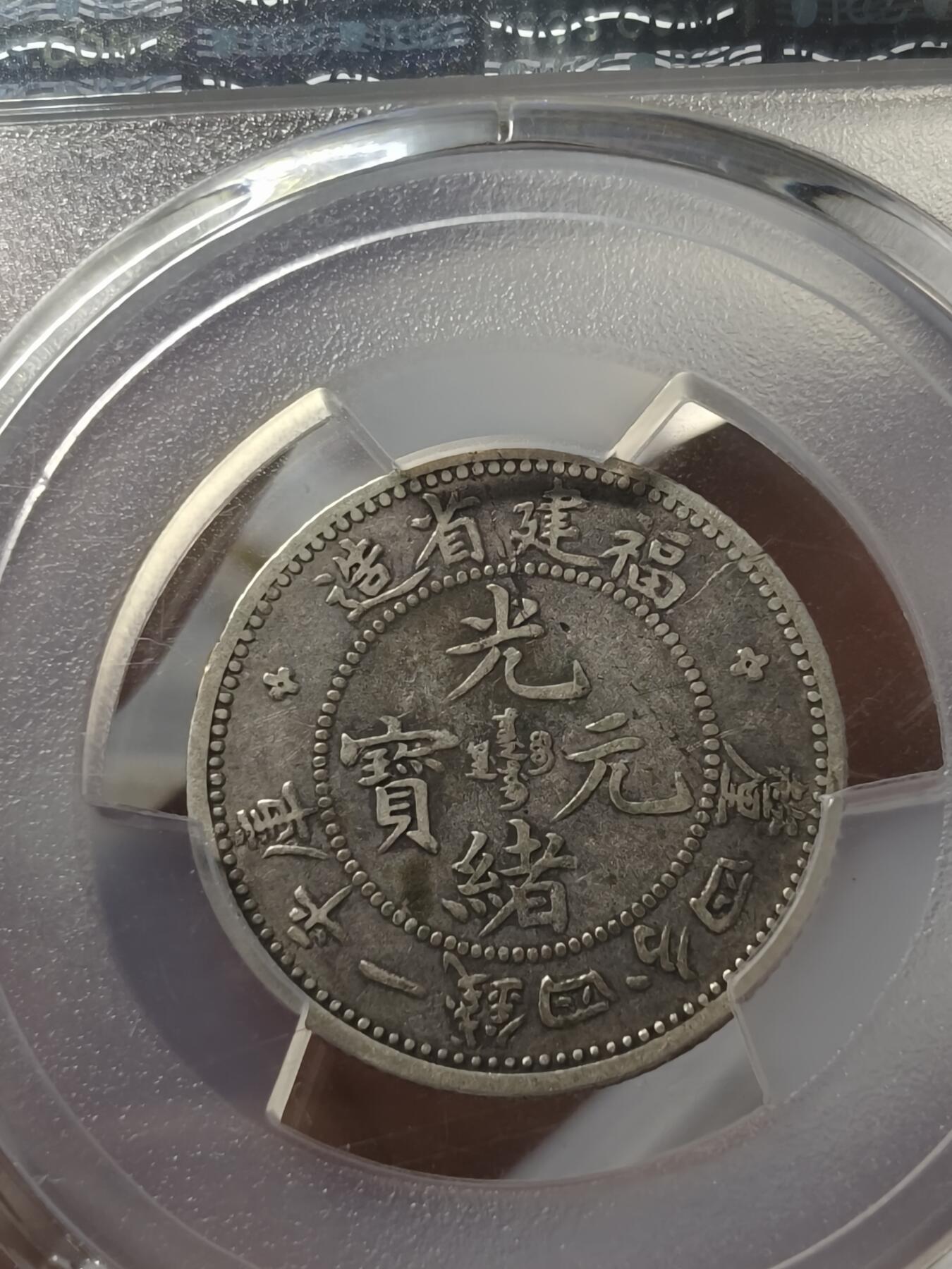 老银元专场（少量铜钱铜元） 寿星龙，pc评级40
