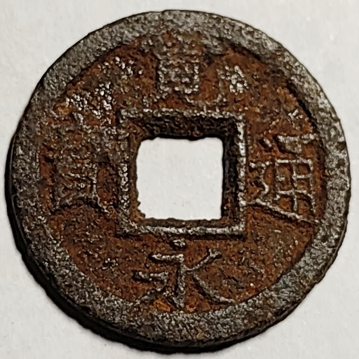 泉币菌-第92场-精品福利场 日本宽永通宝背久 铁钱 较少见的背字