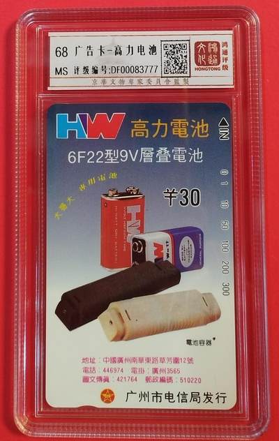 《鸿通俱乐部》拍卖第51期 8月20日21：00延时节拍 - 广州田村新卡《广告卡-富力电池1枚》全 鸿通 68分