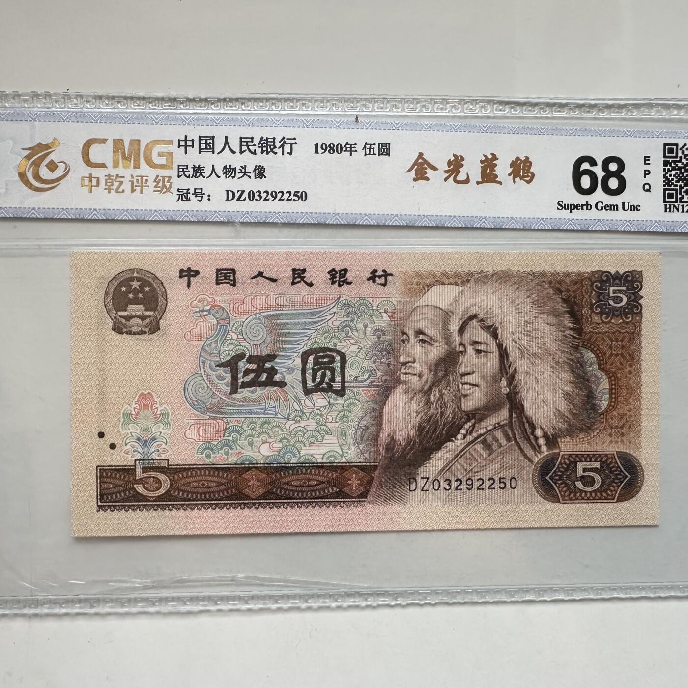 🌹外币初藏🌹🐯2025年第91场  每周二四六晚8️⃣点 接代拍 1980年伍元 金光蓝鹤e