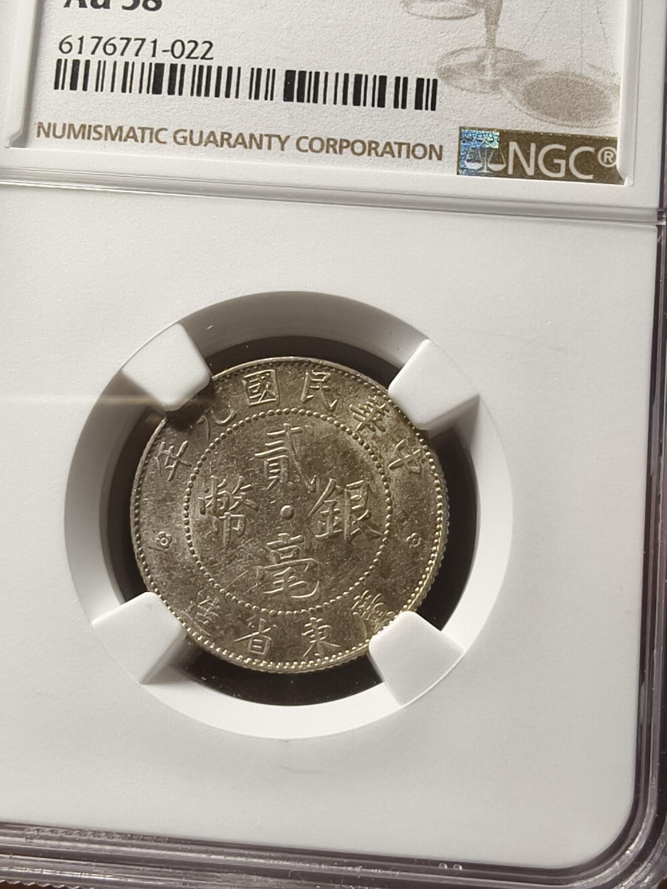 老银元专场（少量铜钱铜元） 广东二毫一组，ngc评级58
