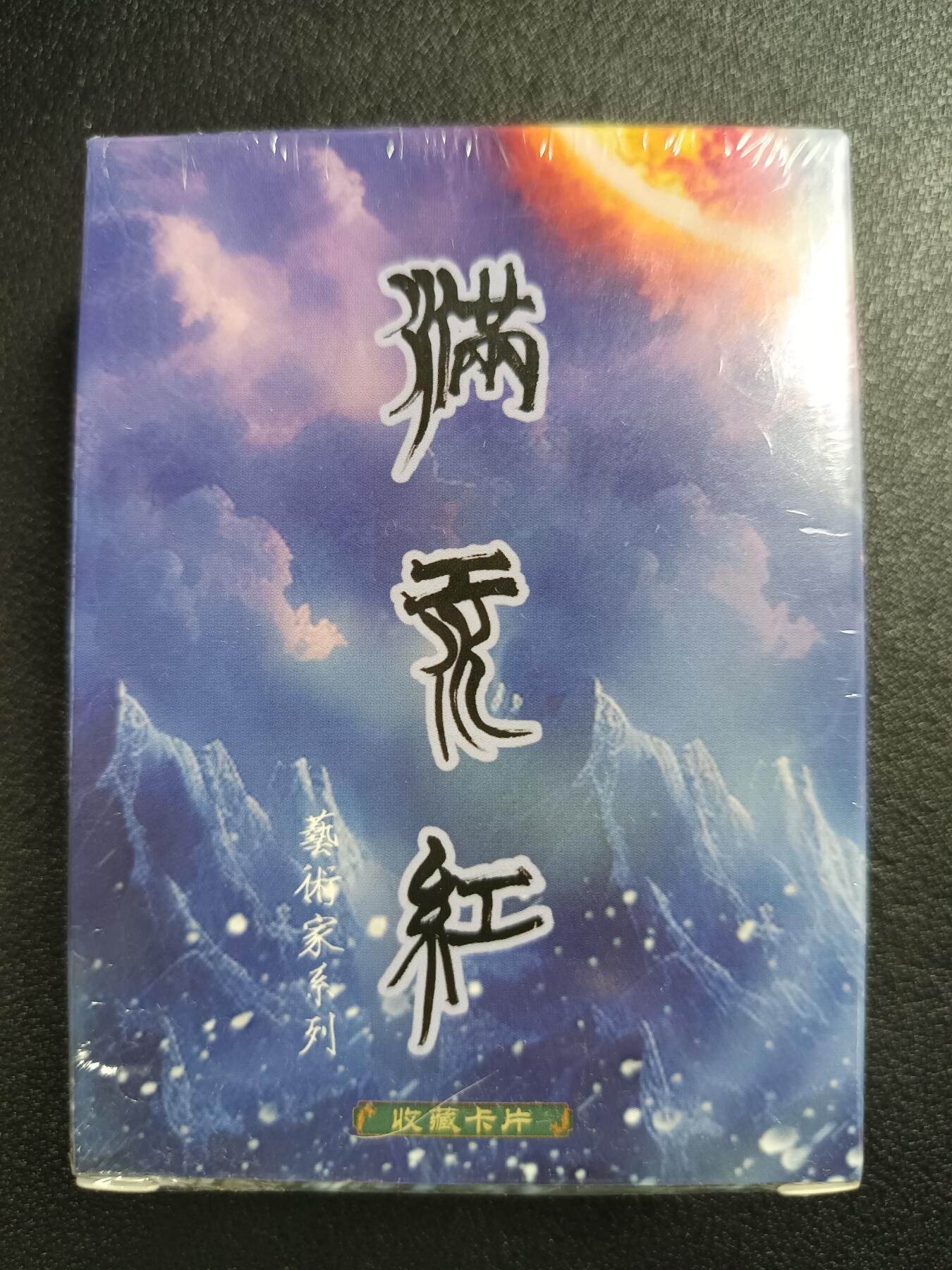 天玑星卡拍第115期《8.21周四截拍》持续收拍收评中 满赠卡需备注 苍海承风文创 满江红 一盒未拆封