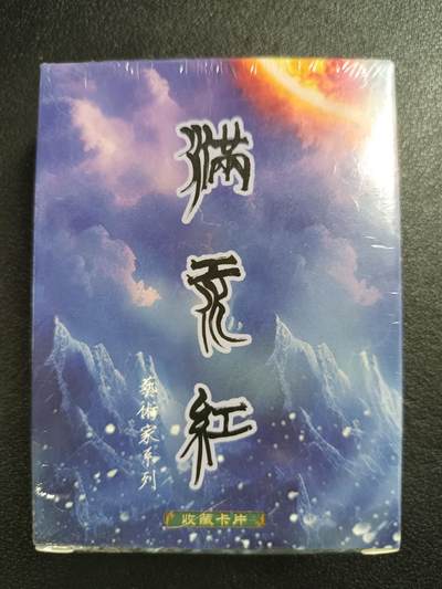 天玑星卡拍第115期《8.21周四截拍》持续收拍收评中 满赠卡需备注 - 苍海承风文创 满江红 一盒未拆封