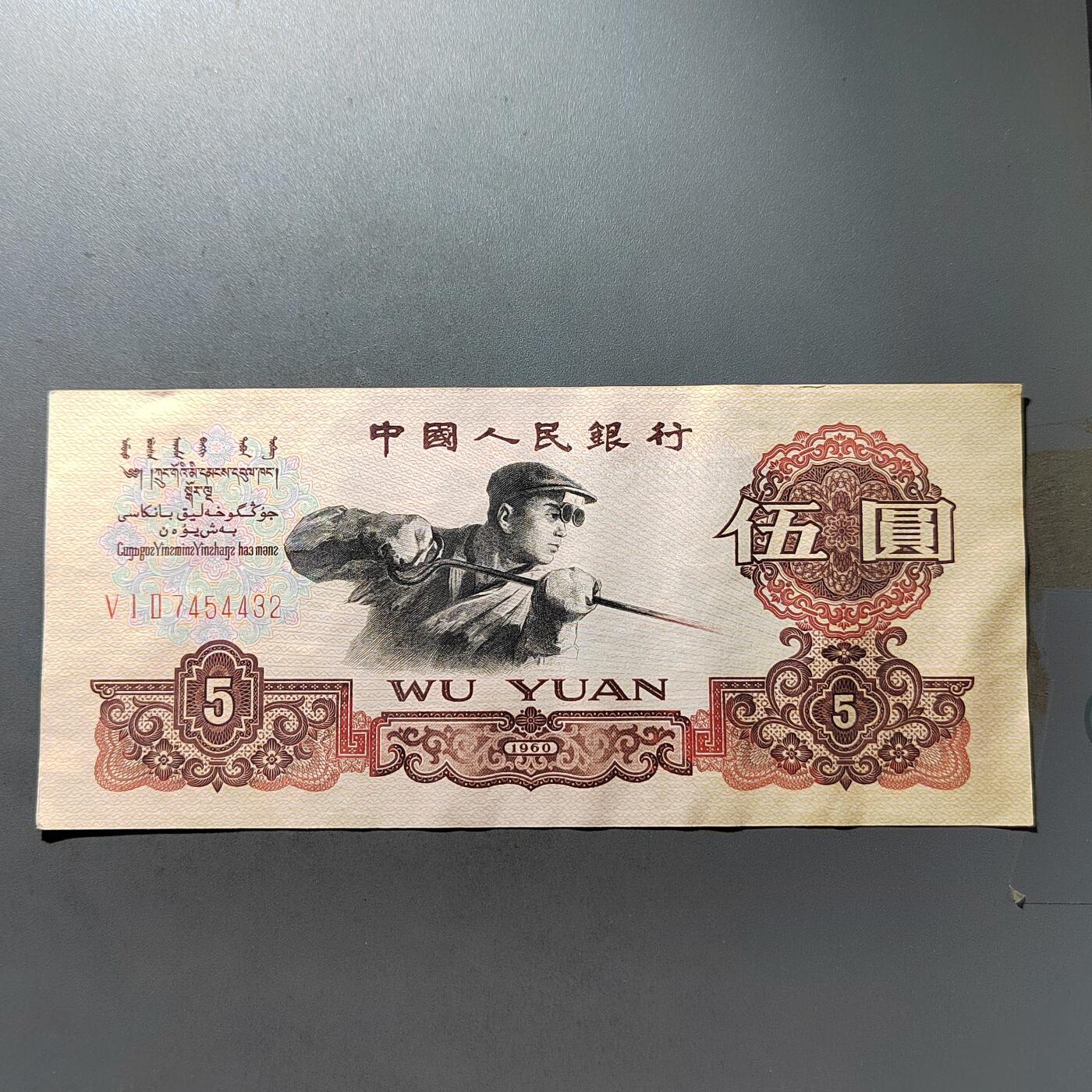 PCAI钱币20-488  人民币纸币纸品小专场  五元