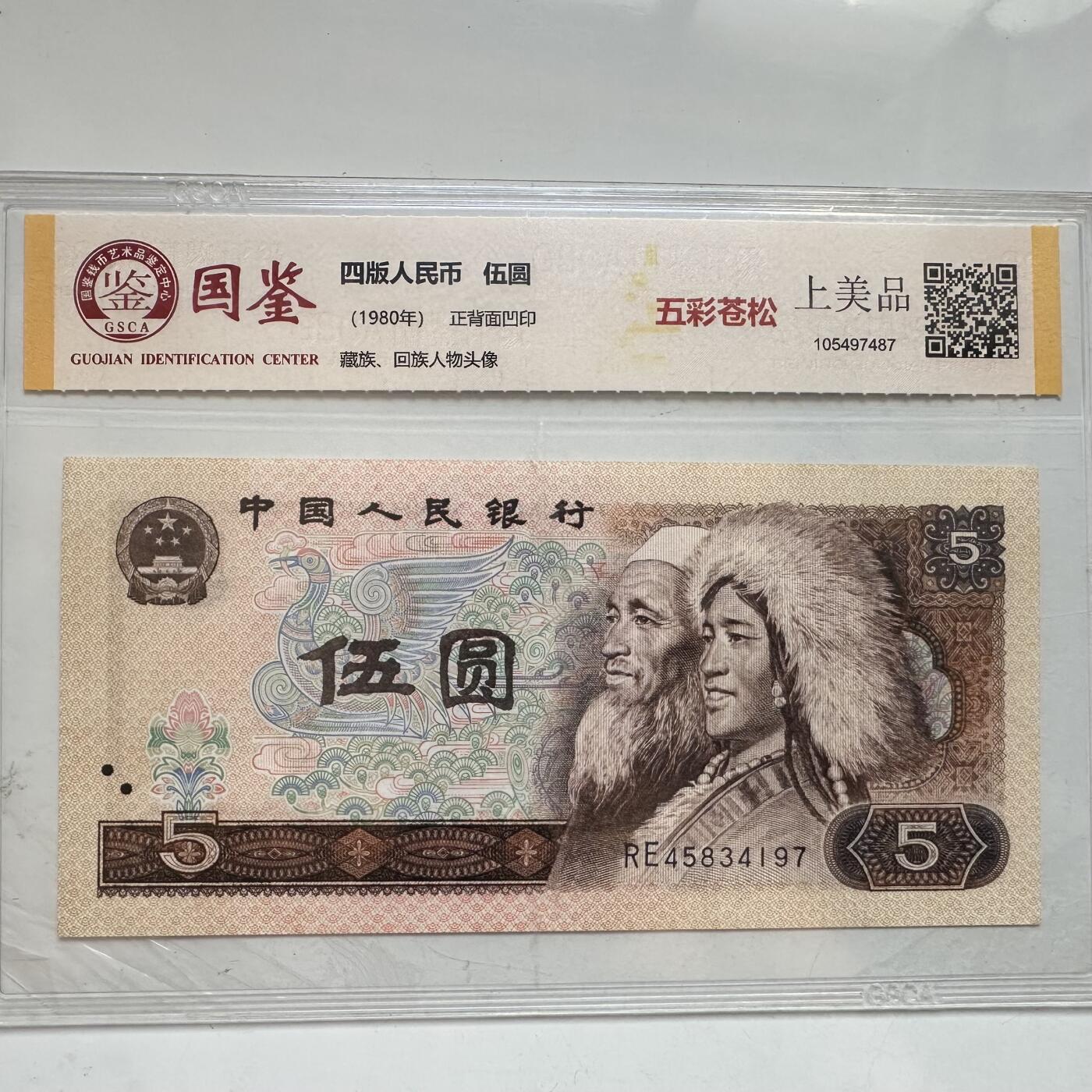🌹外币初藏🌹🐯2025年第91场  每周二四六晚8️⃣点 接代拍 1980年伍元 五彩苍松