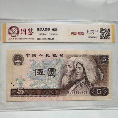🌹外币初藏🌹🐯2025年第91场  每周二四六晚8️⃣点 接代拍 - 1980年伍元 五彩苍松