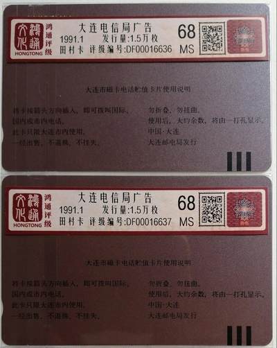 《鸿通俱乐部》拍卖第51期 8月20日21：00延时节拍 大连田村新卡《大连电信广告2枚》 鸿通 68分*2