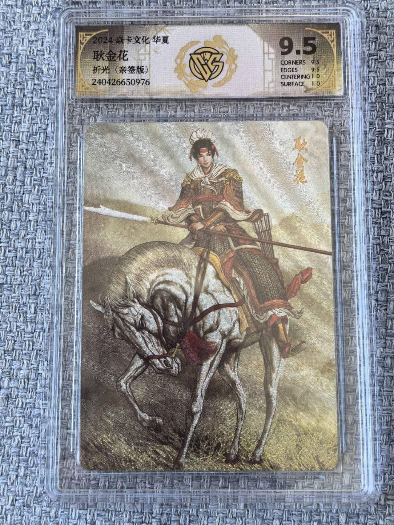 龙虎卡牌第五十一场 （无佣金，满120包邮，欢迎送拍） 【亲签】粗闪评级卡  焱卡文化  华夏  黄子鉴 - 耿金花  9.5分