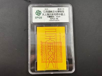 8月18日 符卡 明信片专场 - 众诚评级溯源 太上安宅符 中庭上 号段0029
