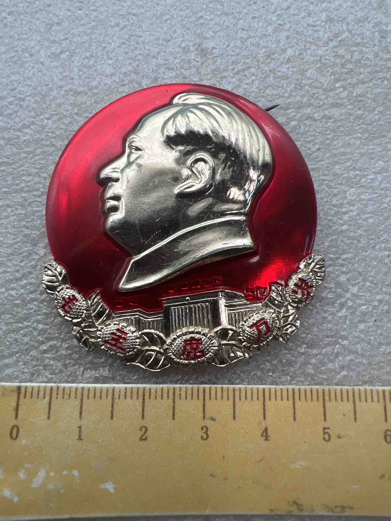 真品像章纪念章 真品像章纪念章