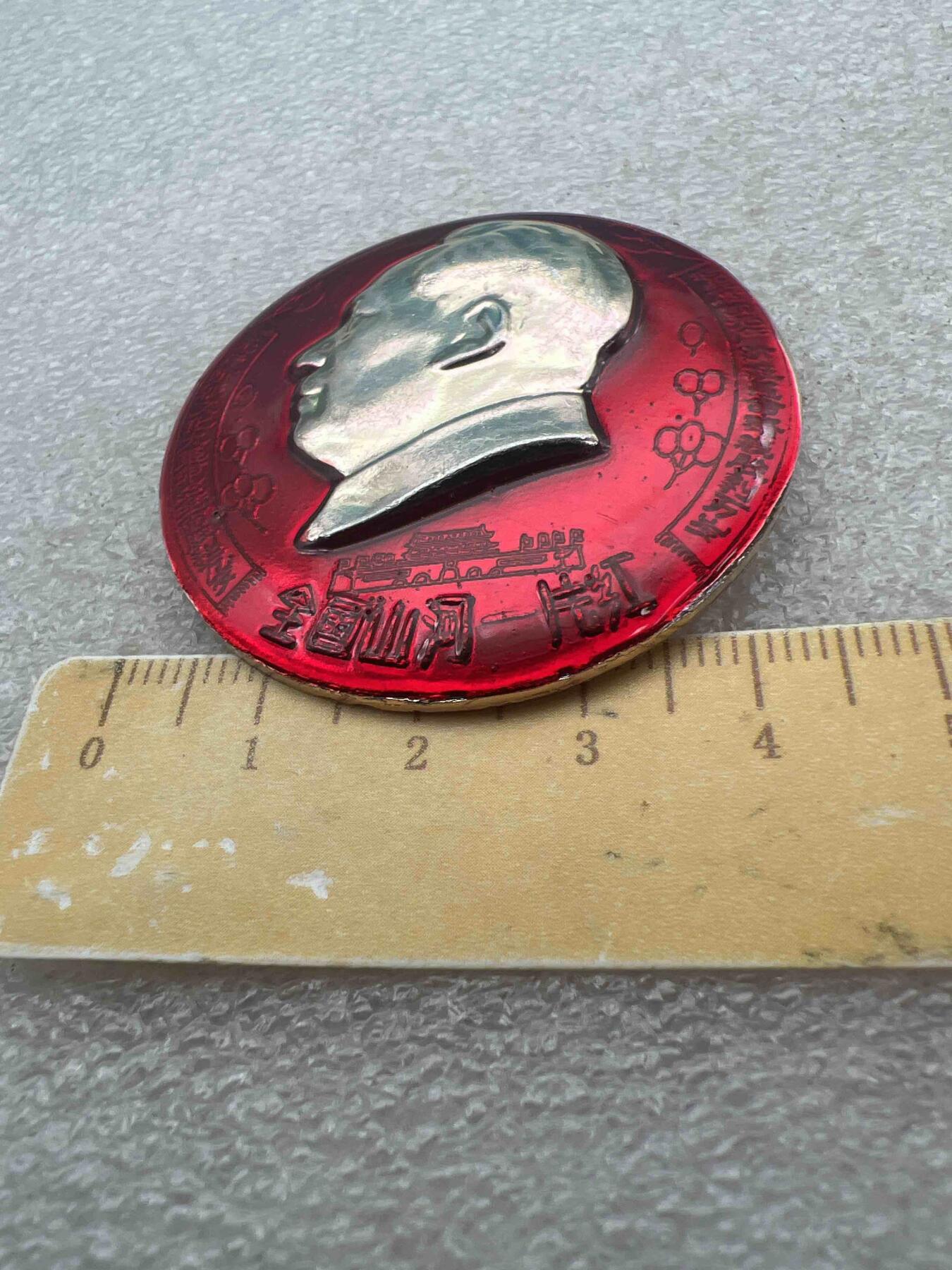 真品像章纪念章 真品像章纪念章