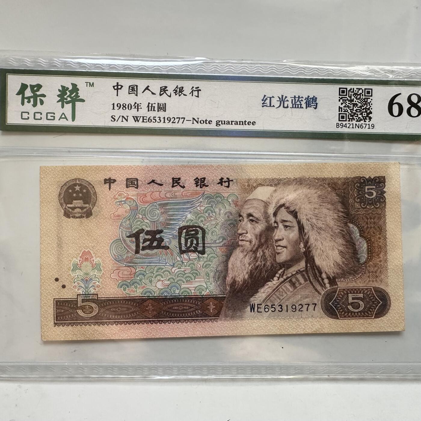 🌹外币初藏🌹🐯2025年第91场  每周二四六晚8️⃣点 接代拍 1980年伍元 红光蓝鹤c