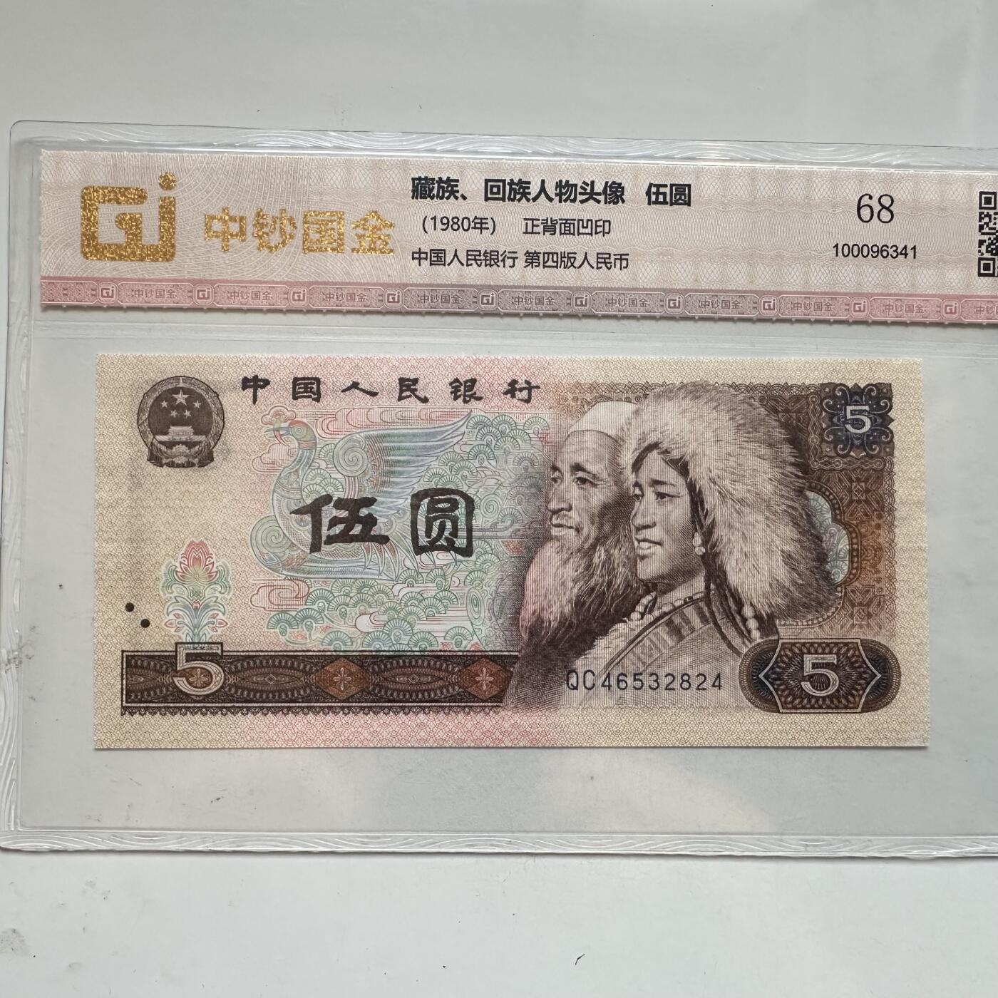 🌹外币初藏🌹🐯2025年第91场  每周二四六晚8️⃣点 接代拍 1980年伍元 正背面凹印b