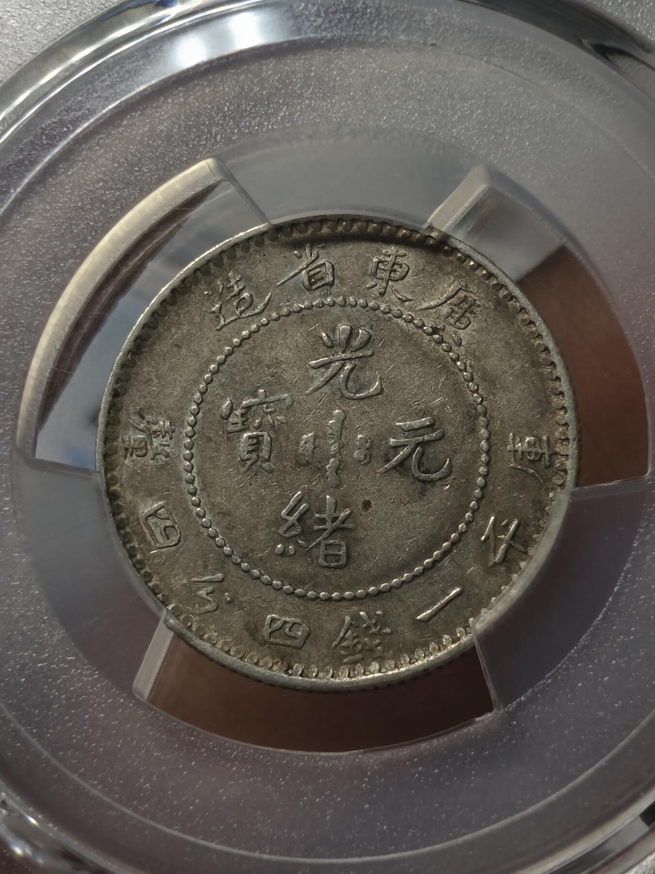 老银元专场（少量铜钱铜元） 广东光绪二角，pcgs评级50分