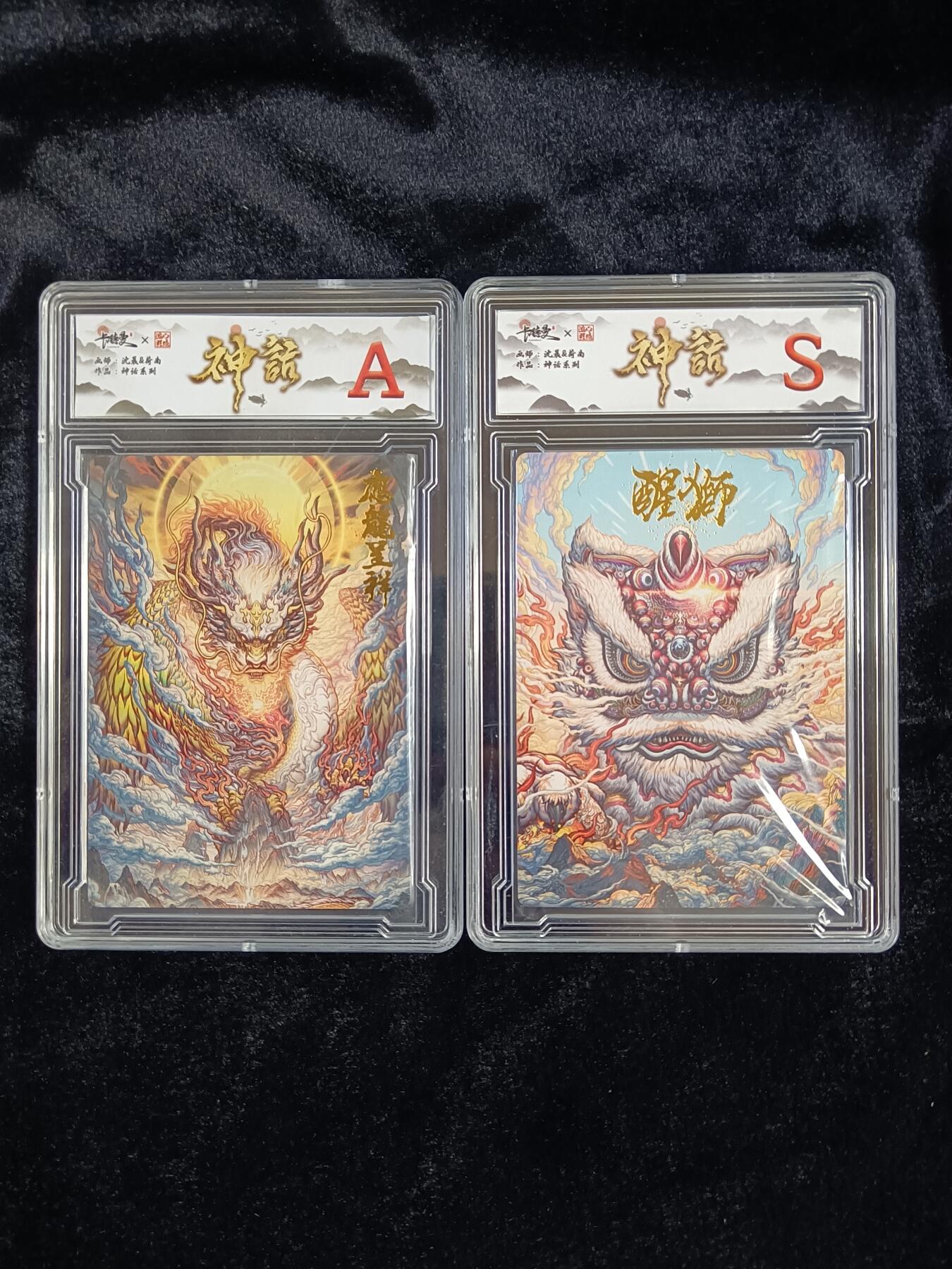 粤A卡牌第8期（8月22日22:00截拍） 【MXQ31】神话 精雕 应龙+醒狮