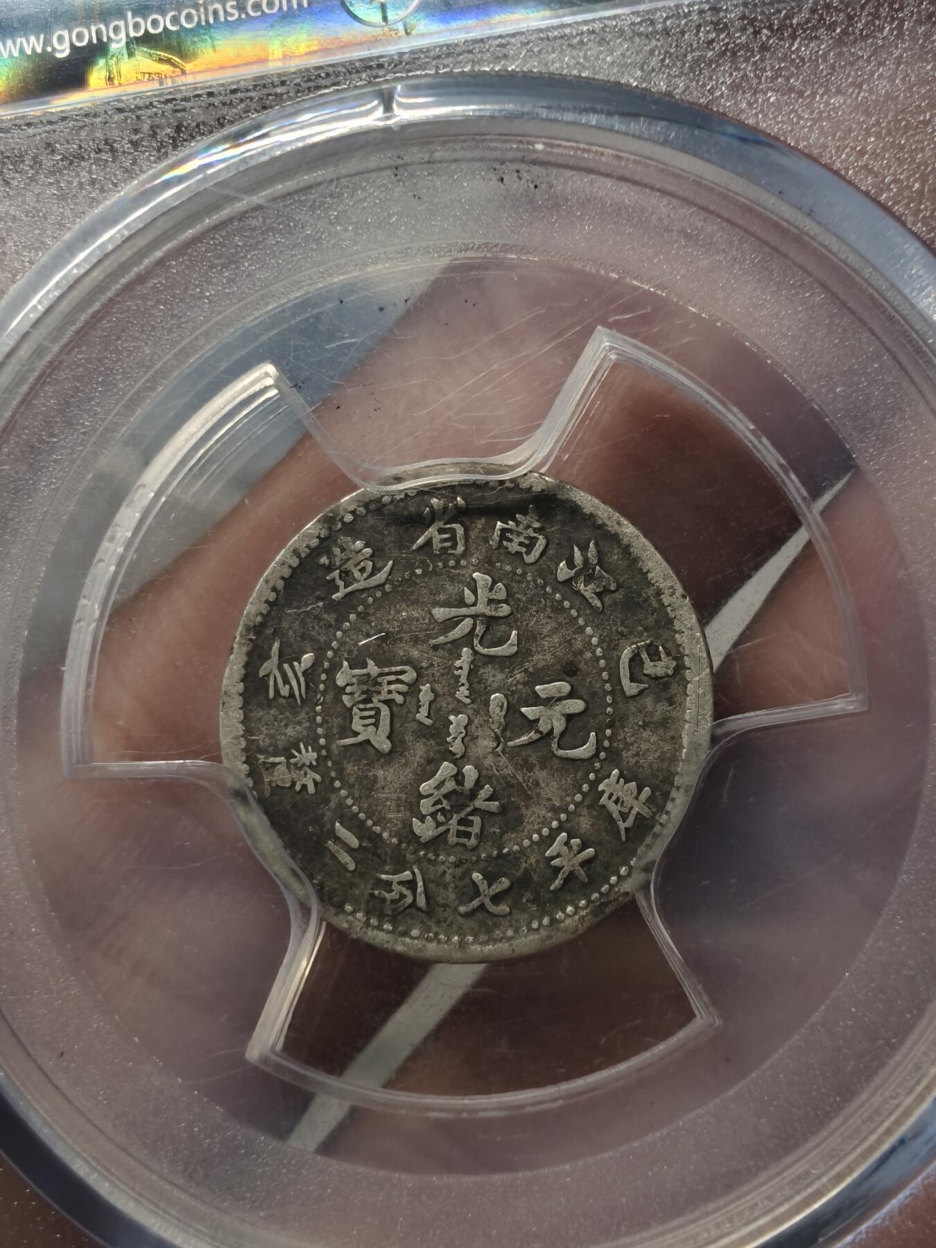 老银元专场（少量铜钱铜元） 江南己亥一角，公博评级xf01
