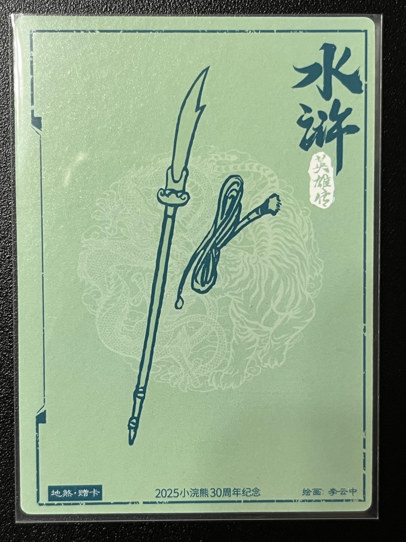 跨世纪的玩卡者们第2期（No.390之前基本为小浣熊水浒卡） 小浣熊30周年水浒传大粗闪卡 李云中扈三娘