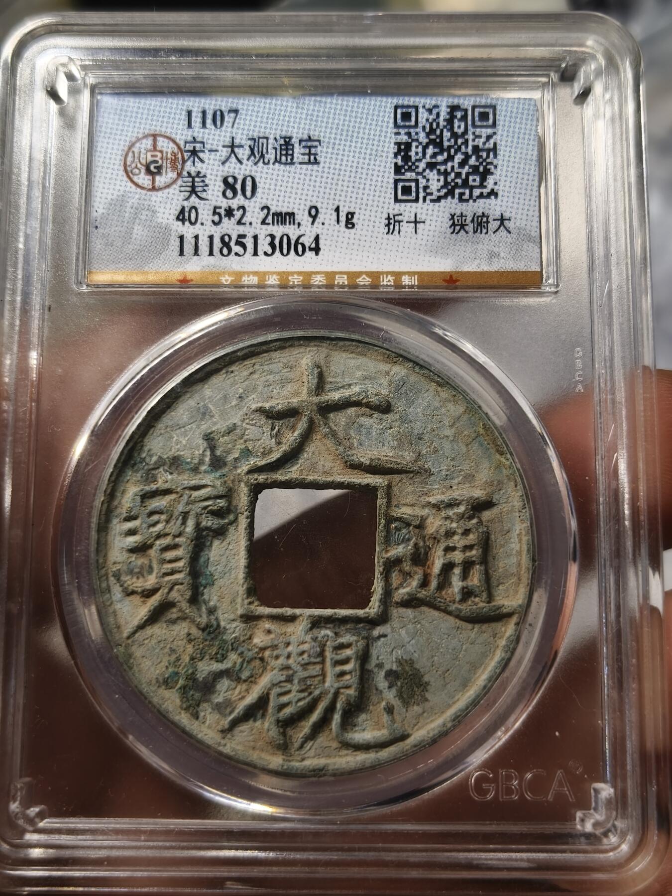 老银元专场（少量铜钱铜元） 大观通宝，公博评级80
