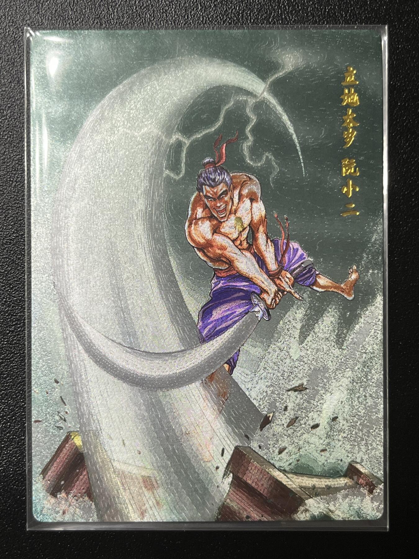 跨世纪的玩卡者们第2期（No.390之前基本为小浣熊水浒卡） 小浣熊30周年水浒传大粗闪卡 阮小二