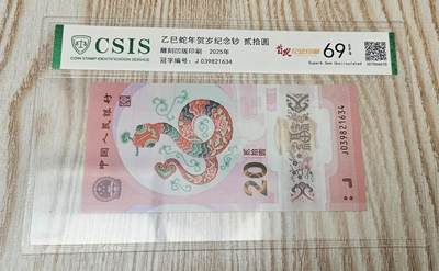 【币将精彩】纸币杂项拍卖（2025-9-14） - 2025年蛇钞信泰评级