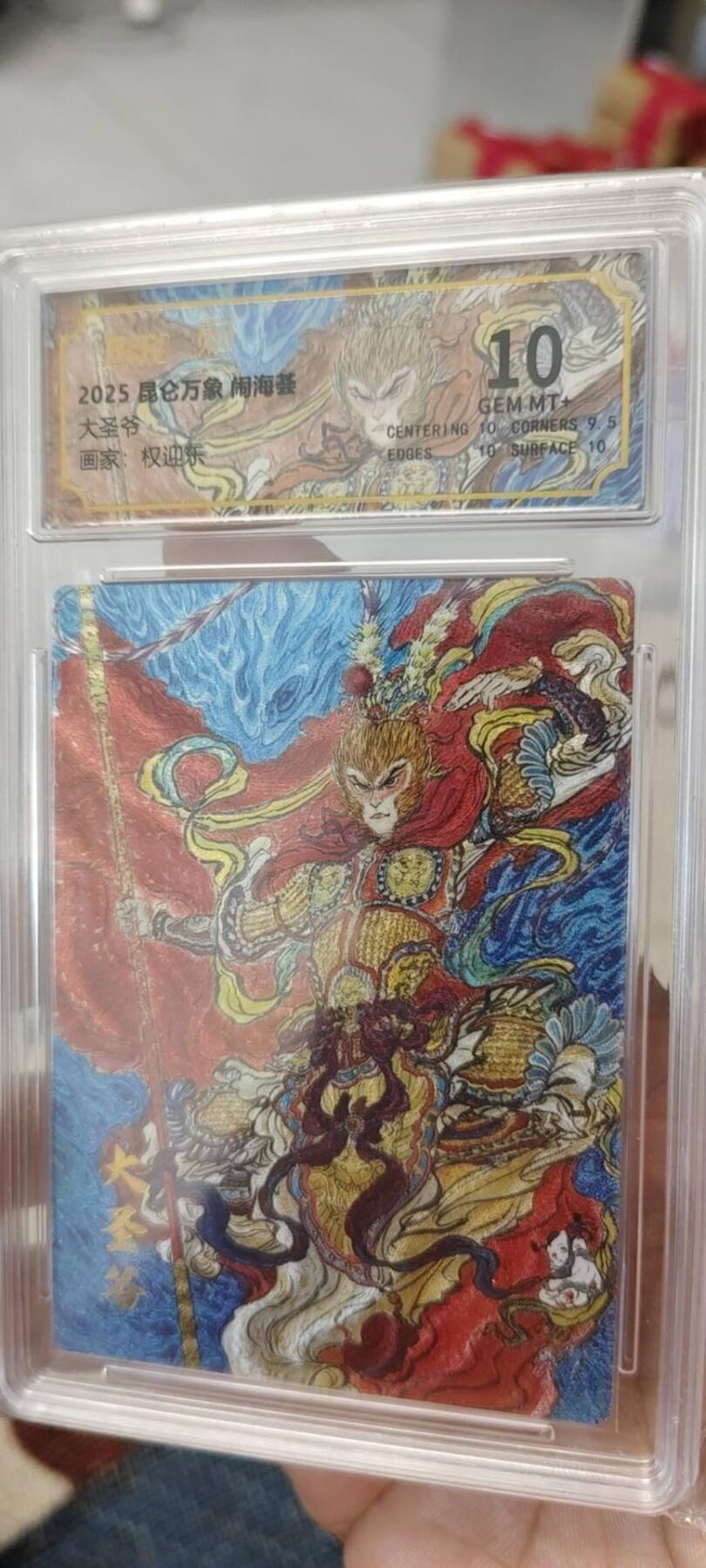 秋原瞳的小店第20期（卡游与昆仑万象的顶级碰撞） 昆仑万象闹海荟大圣爷10分，实物色彩非常饱满