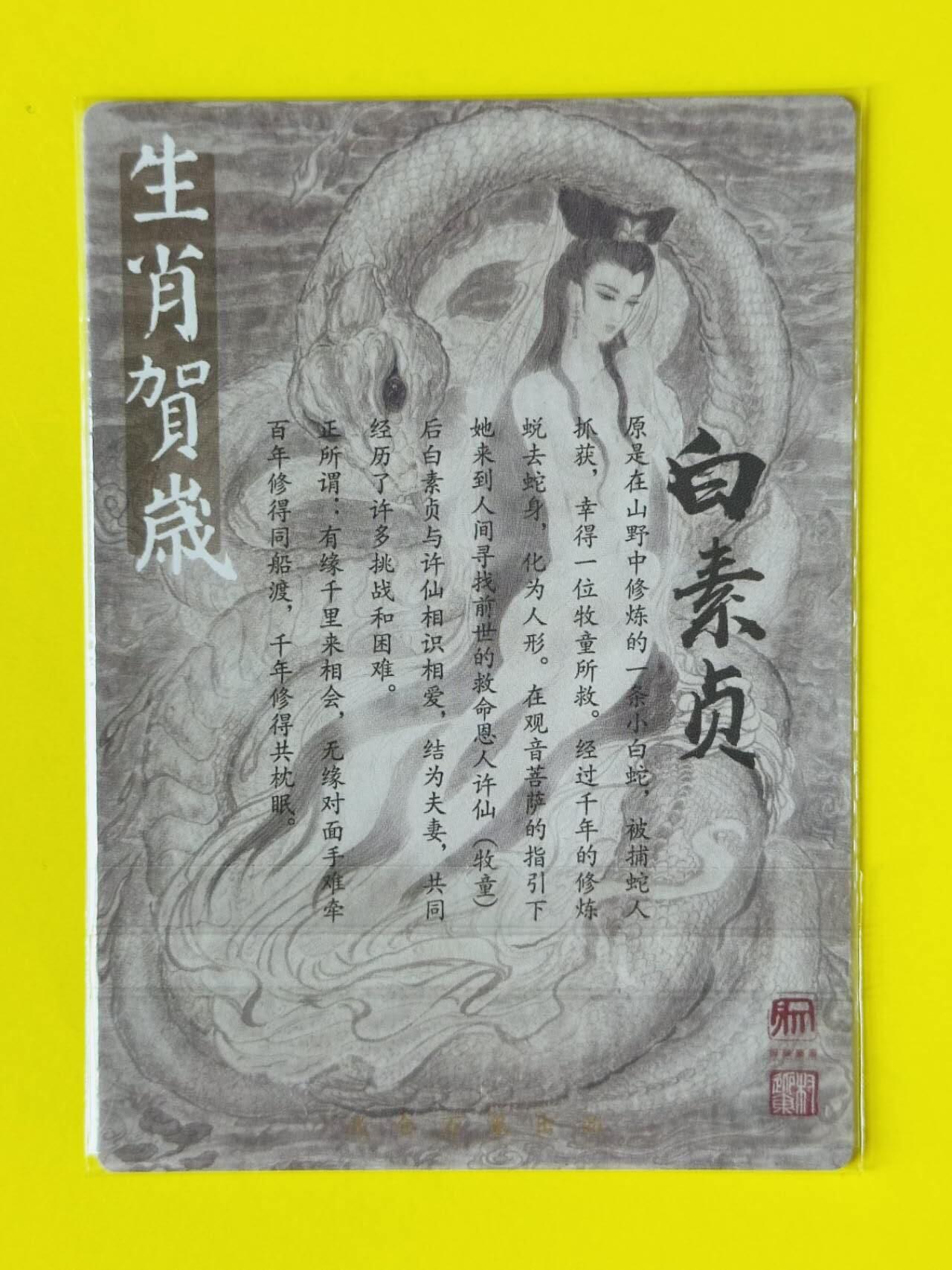 龙虎卡牌第五十一场 （无佣金，满120包邮，欢迎送拍） 粗闪卡 昆仑万象 权迎东-白素贞特藏