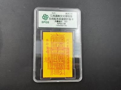 8月18日 符卡 明信片专场 - 众诚评级溯源 生肖蛇符卡 号段322