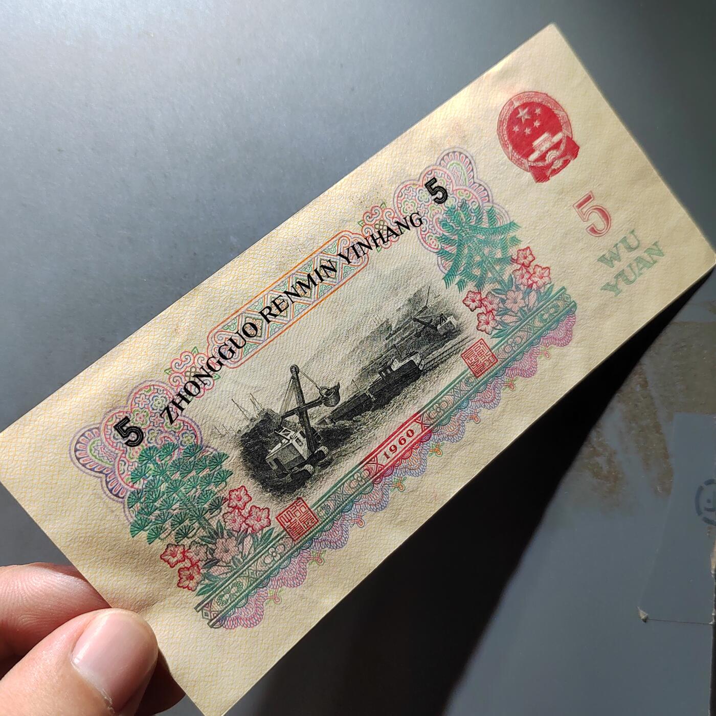 PCAI钱币20-488  人民币纸币纸品小专场  五元