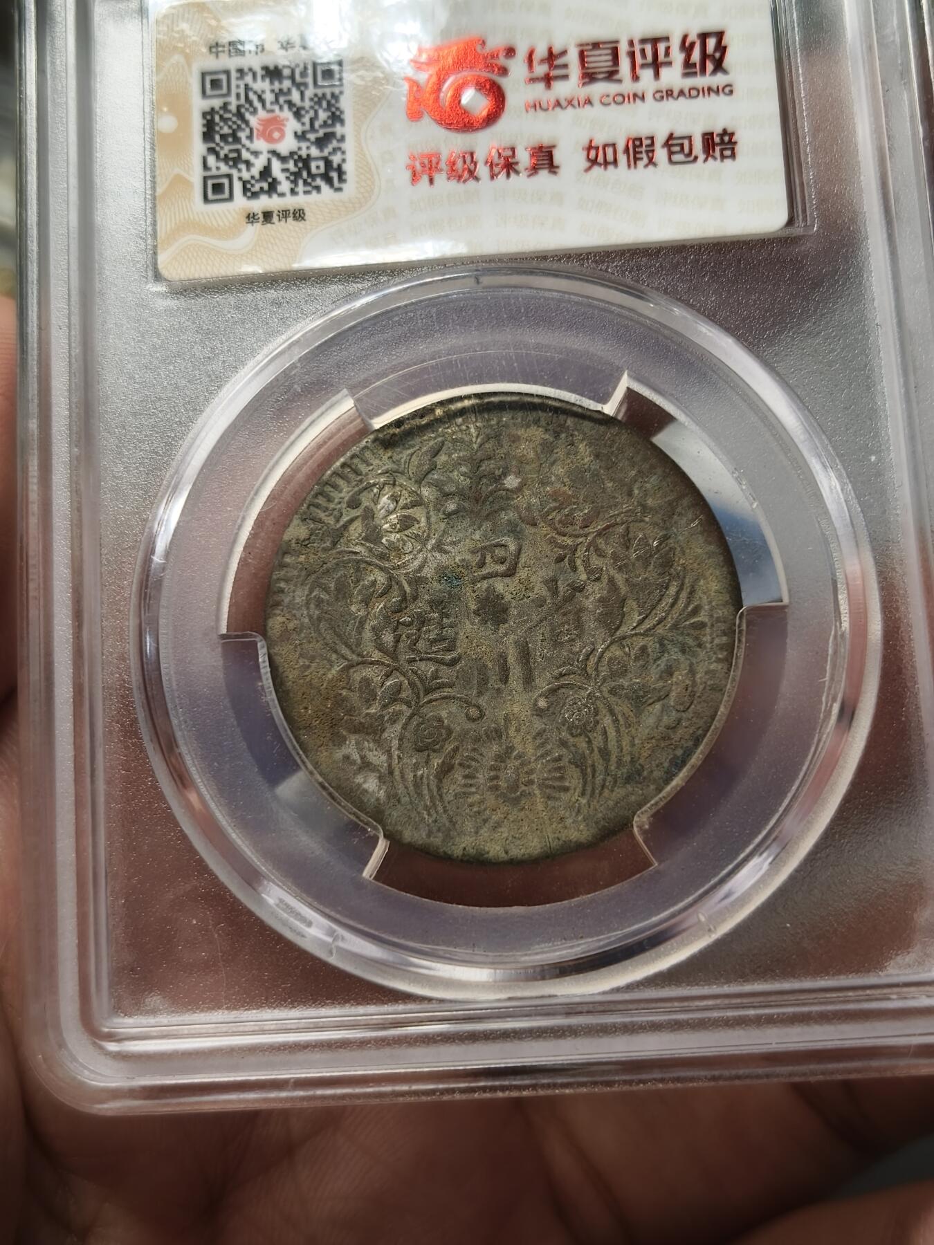 老银元专场（少量铜钱铜元） 四川卢比，华夏评级xf97