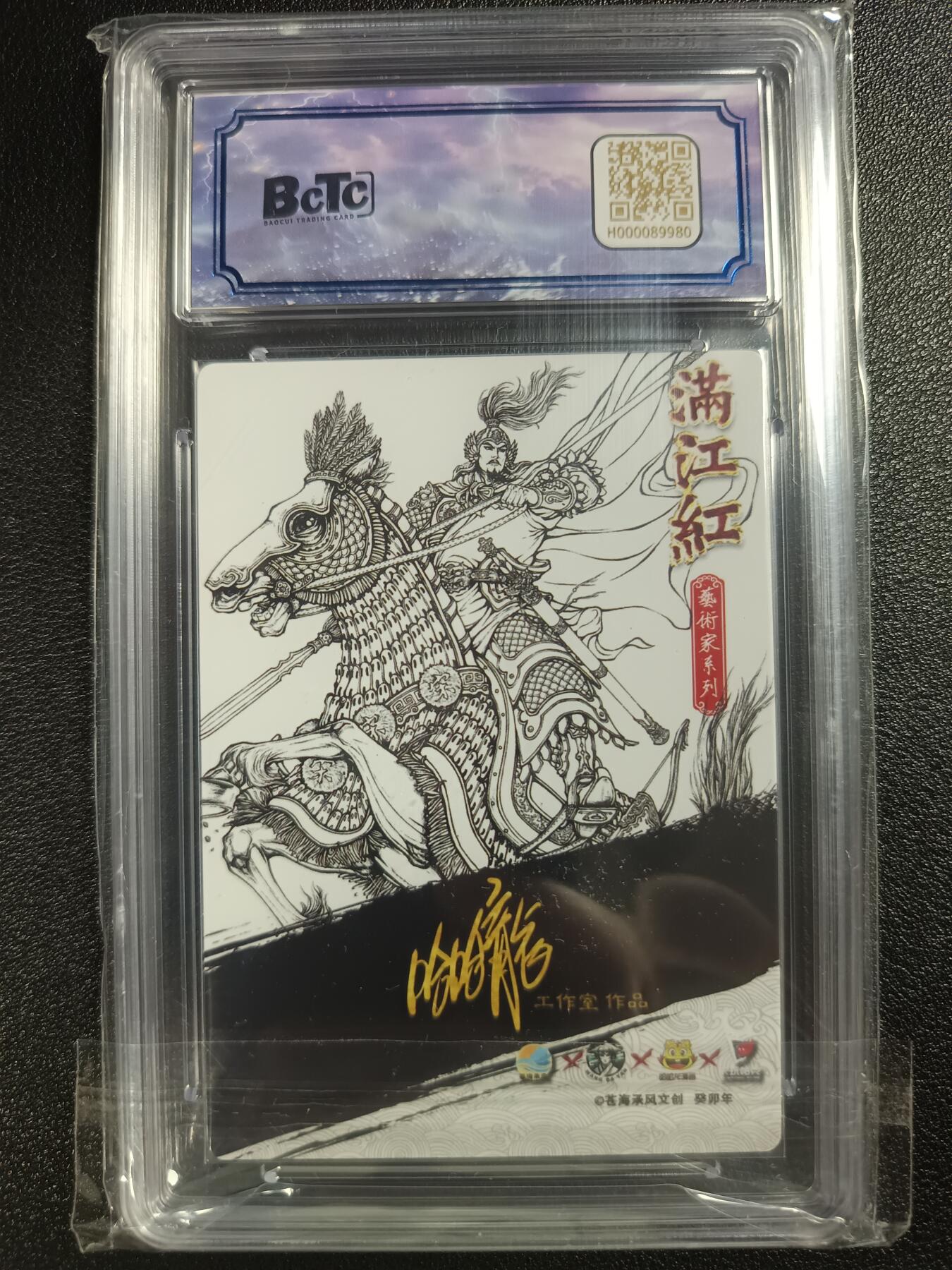 天玑星卡拍第115期《8.21周四截拍》持续收拍收评中 满赠卡需备注 【亲签卡】苍海承风文创 满江红艺术家 哈哈龙工作室 岳飞 线稿 019/025 保粹9.5 AUTO10