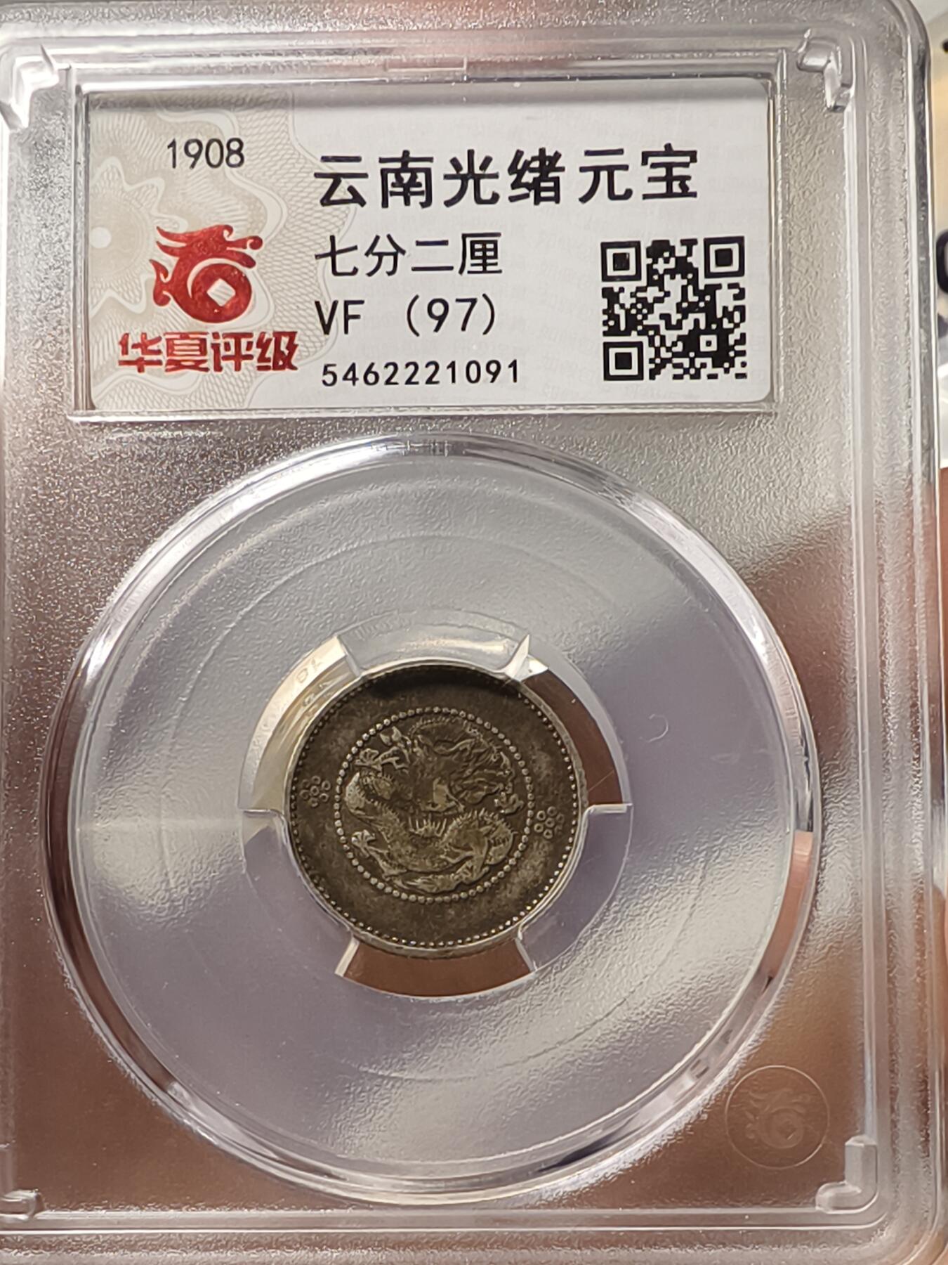 老银元专场（少量铜钱铜元） 云南一角 华夏评级vf97