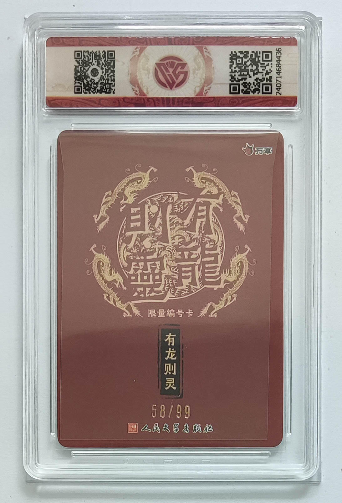 阳大大卡牌拍卖第68期（持续收拍品，周五晚上九点截拍，进群福利早知道） 有龙则灵彩闪58/99，10分评级卡