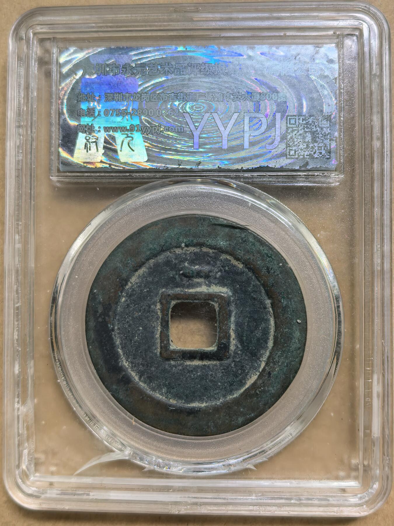 顺天元宝背上月