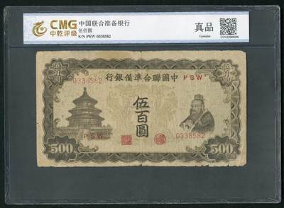 沧河堂009（无佣金，违约拉黑） - 中国联合准备银行 五百元 中乾真品  双凤