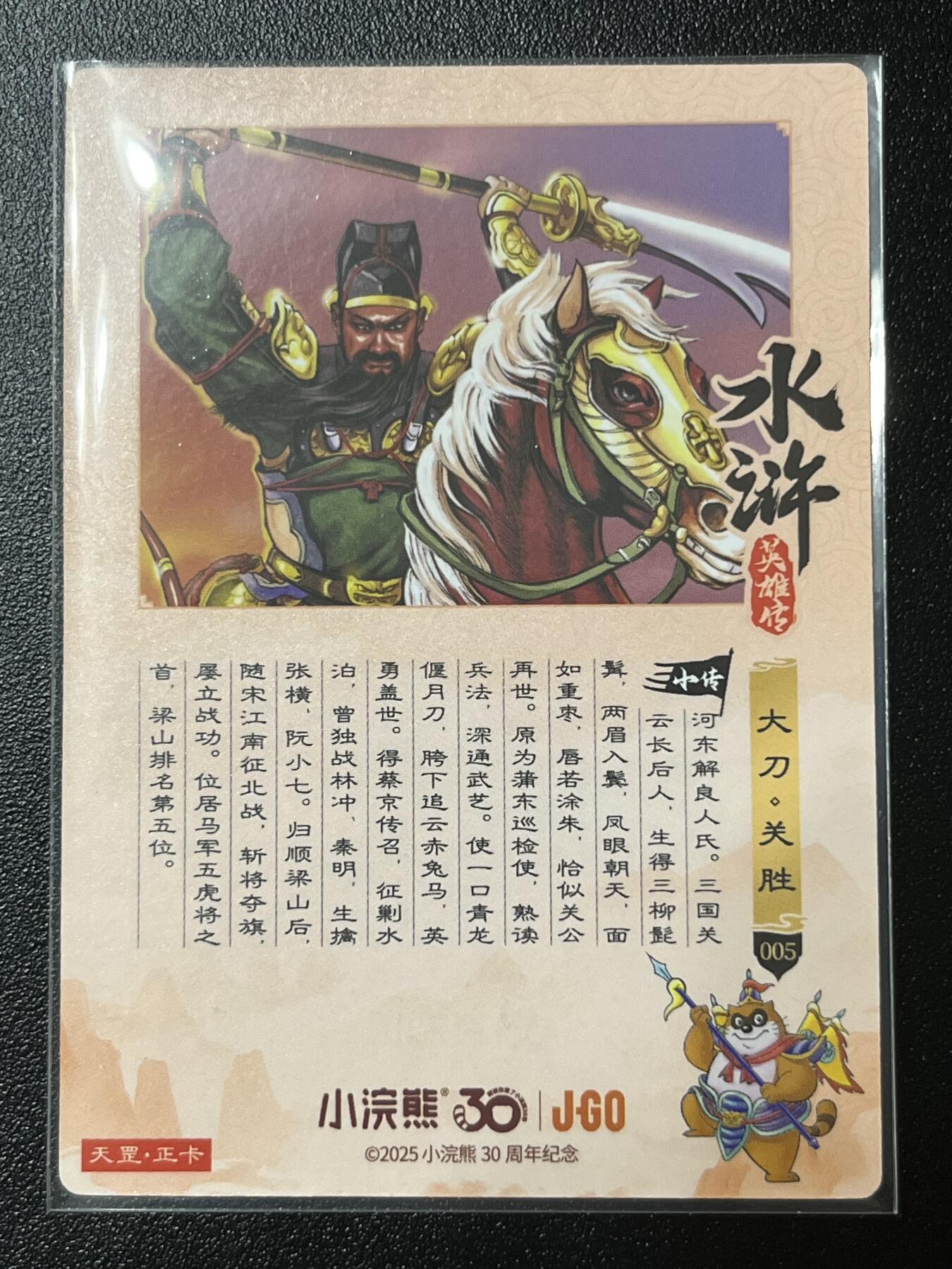 跨世纪的玩卡者们第2期（No.390之前基本为小浣熊水浒卡） 小浣熊30周年水浒传大粗闪卡 关胜