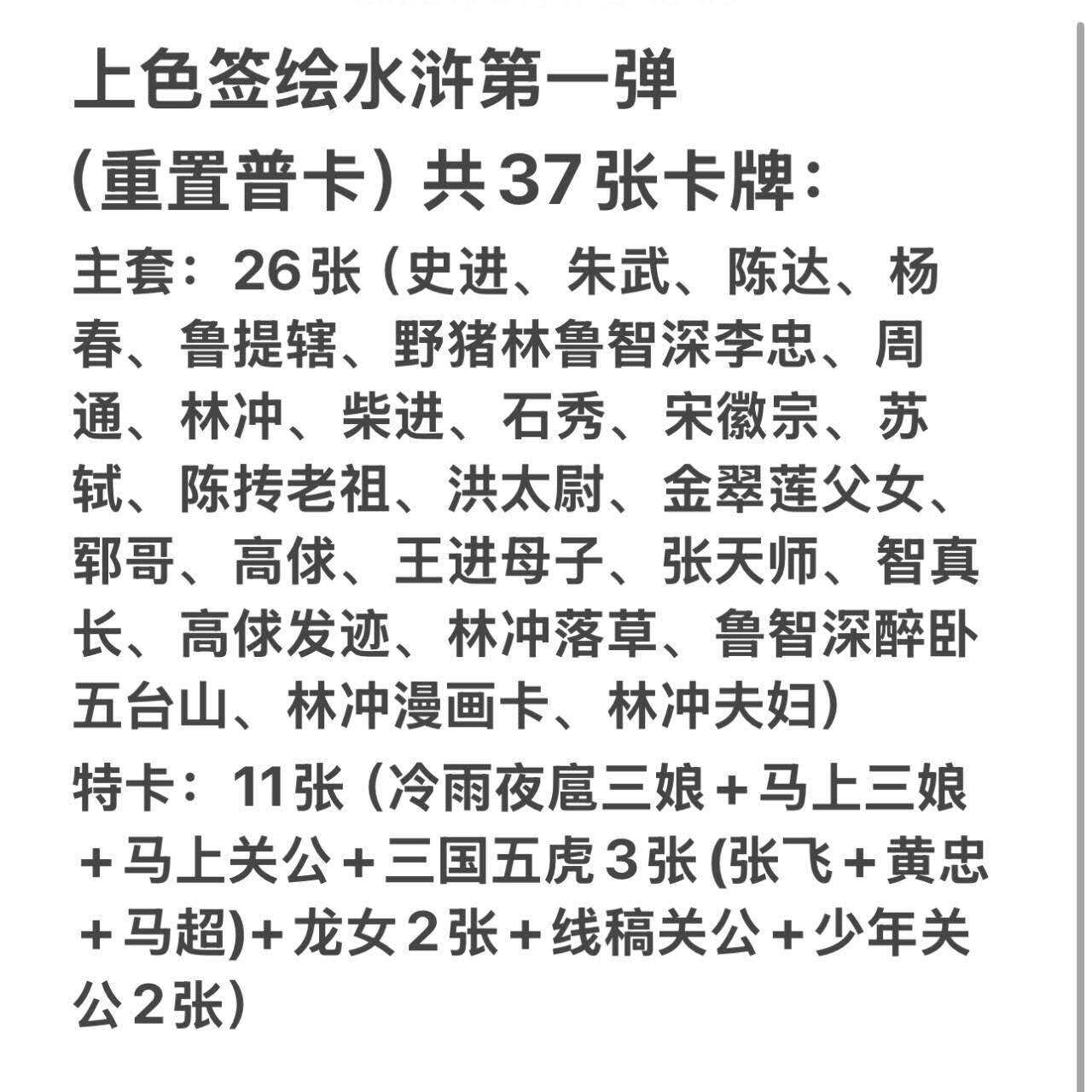 龙虎卡牌第五十一场 （无佣金，满120包邮，欢迎送拍） 【原封】普卡套卡 昆仑万象 权迎东-上色签绘水浒传第一弹（重置版，37张全，附人物表）