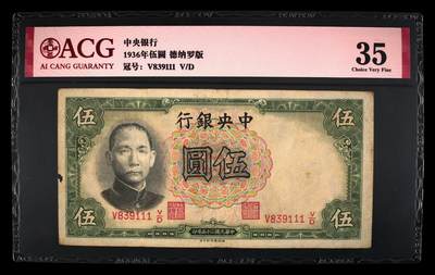 爱藏评级民国币中央银行1936年五元孙像豹子号 - 爱藏评级民国币中央银行1936年五元孙像豹子号