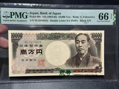 《外钞收藏家》第五百五十九期（靓号、稀少评级等品种丰富）（本平台长期征集拍品、欢迎藏友们联系合作） - 1984-93年日本1万日元 PMG66 全同号6个6