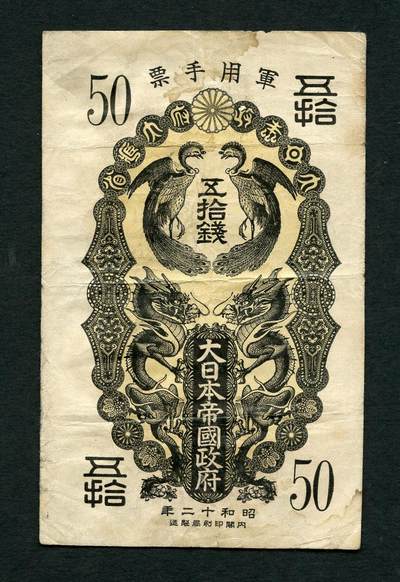 沧河堂010（无佣金，违约拉黑） - 昭和二十年（1926）日本军用手票 五十钱