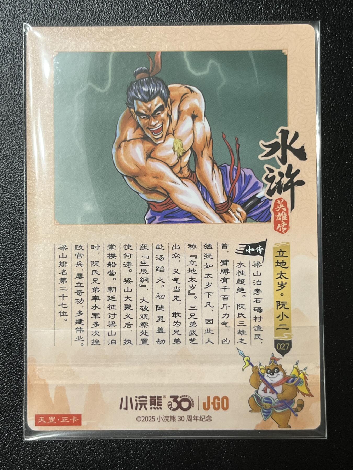 跨世纪的玩卡者们第2期（No.390之前基本为小浣熊水浒卡） 小浣熊30周年水浒传大粗闪卡 阮小二