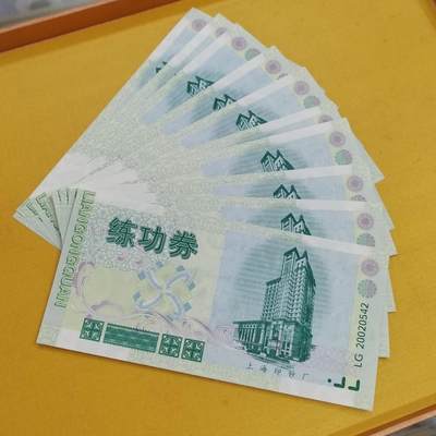 PCAI钱币20-488  人民币纸币纸品小专场 - 练功券十张