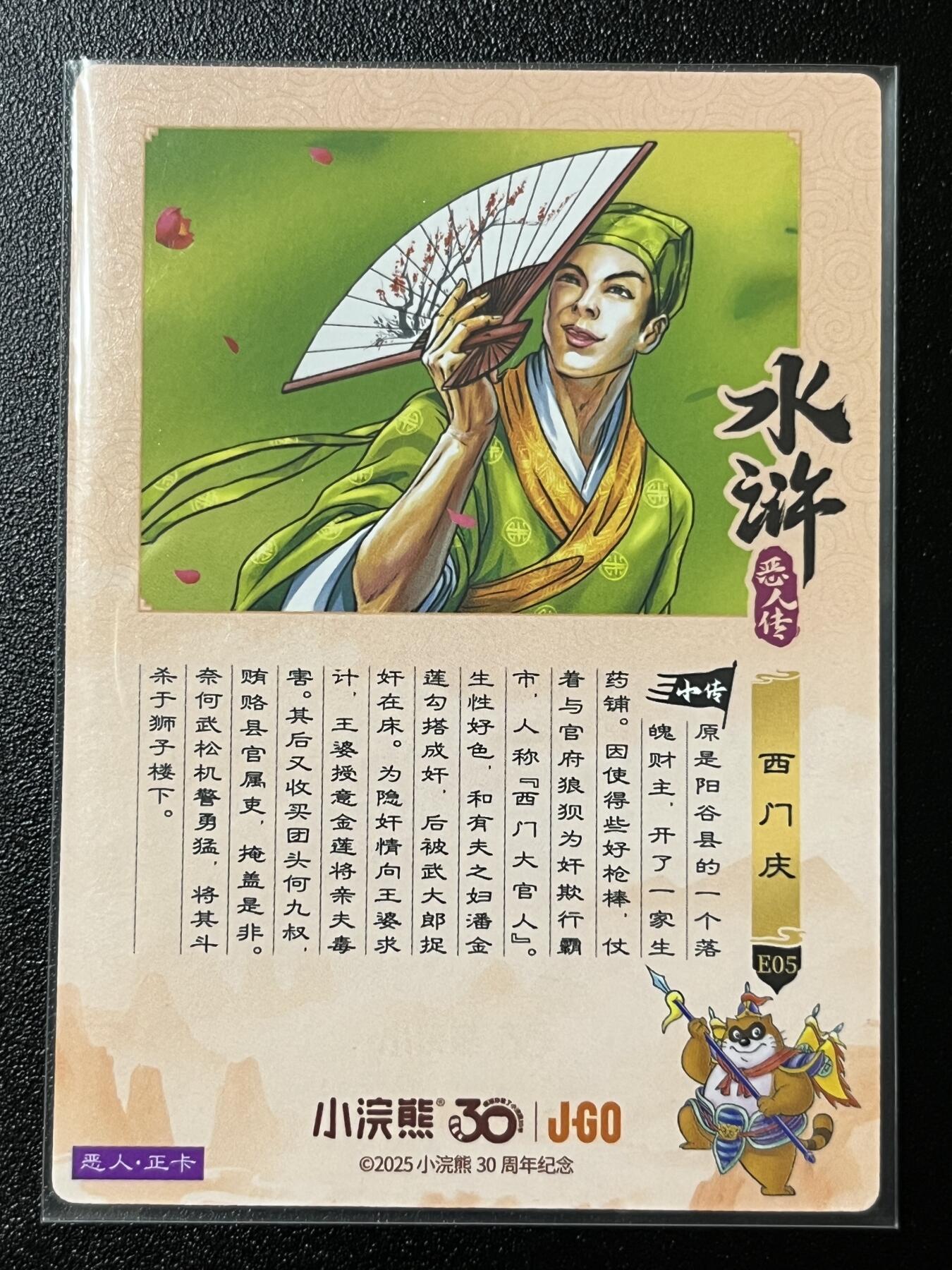 跨世纪的玩卡者们第2期（No.390之前基本为小浣熊水浒卡） 小浣熊30周年水浒传大粗闪卡 西门庆