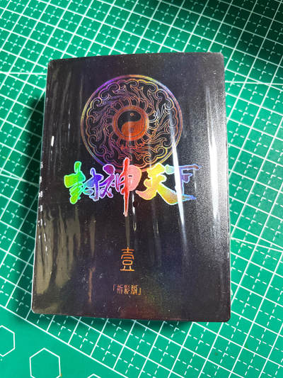显眼宝28期【关注参拍有赠卡】 - 【全新未拆】卡玩帕克 封神天下第一弹 折光彩闪工艺一套 内含多个经典角色  全新未拆