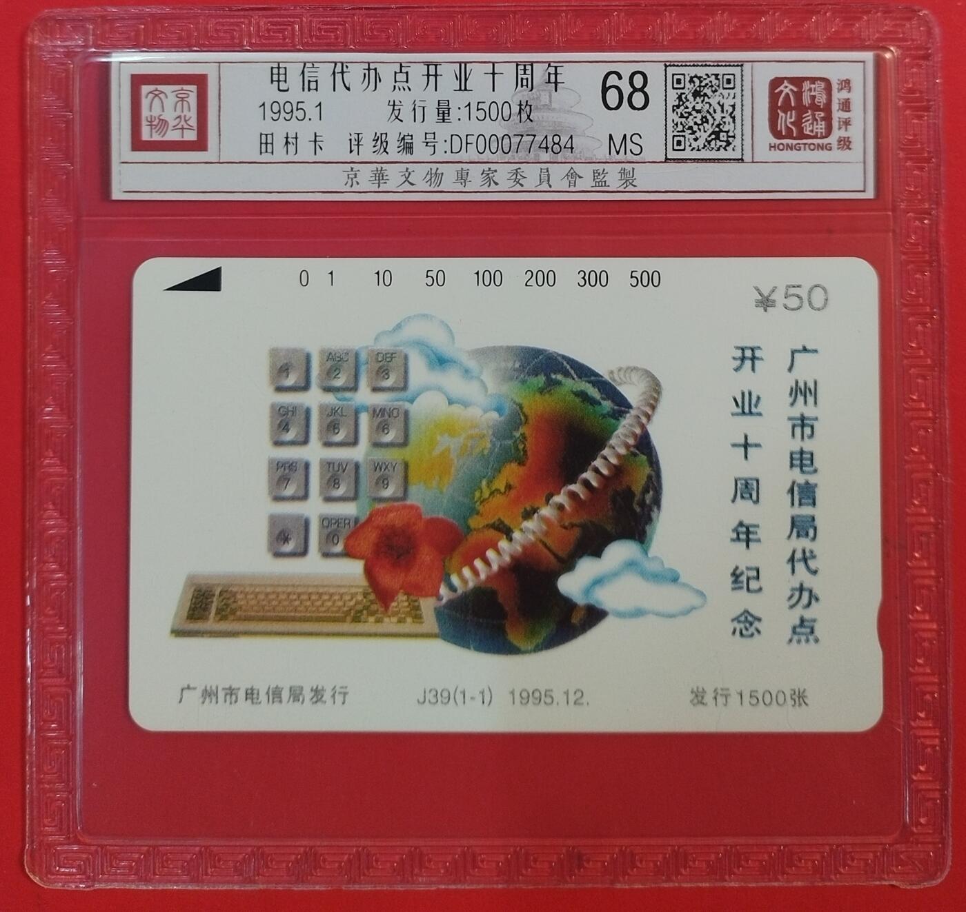 《鸿通俱乐部》拍卖第51期 8月20日21：00延时节拍 广州田村新卡《电信局代办点开业十周年》1全 鸿通 68分