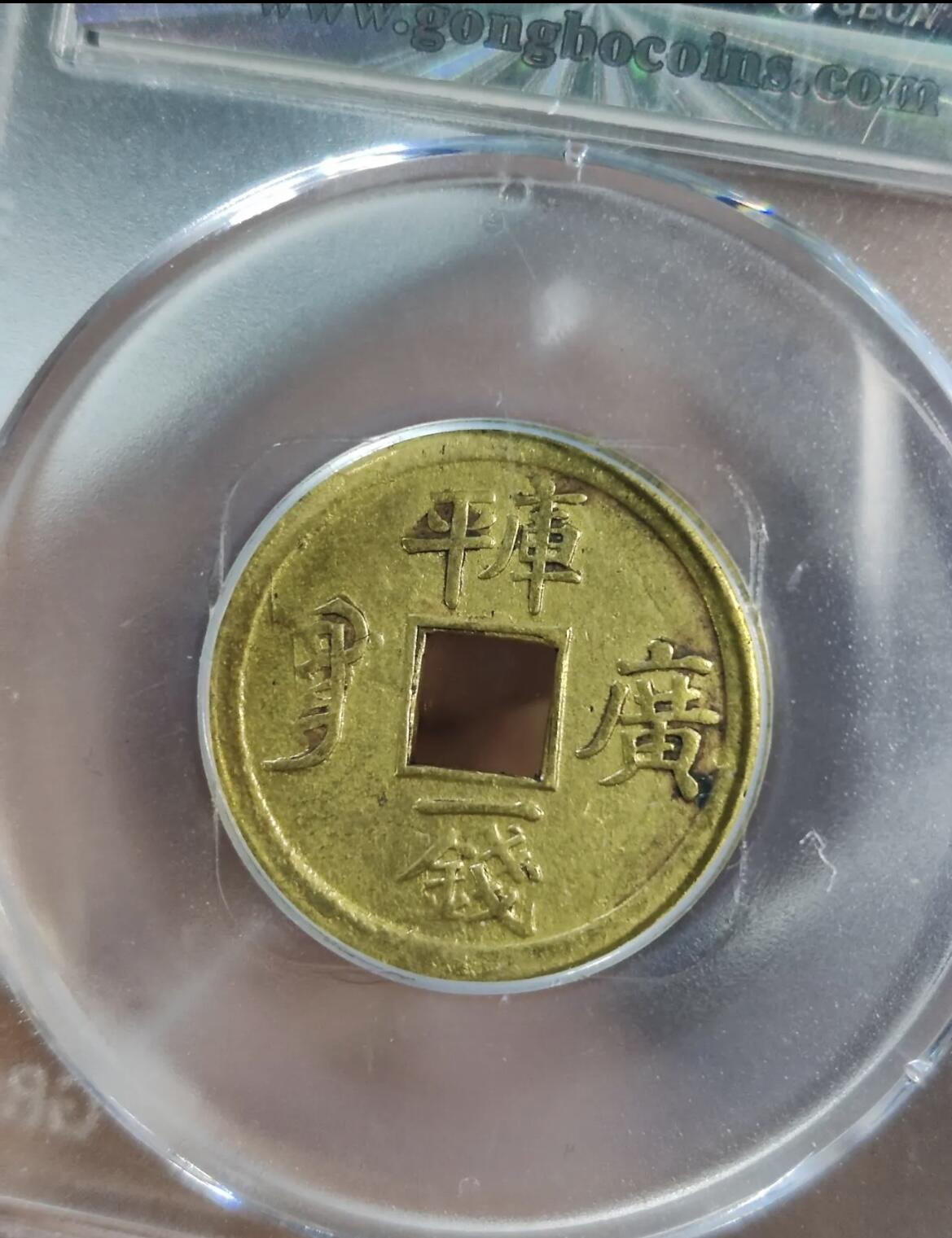 机制光绪通宝 库平一钱满汉广 (公博电商服务中心 XF 45)