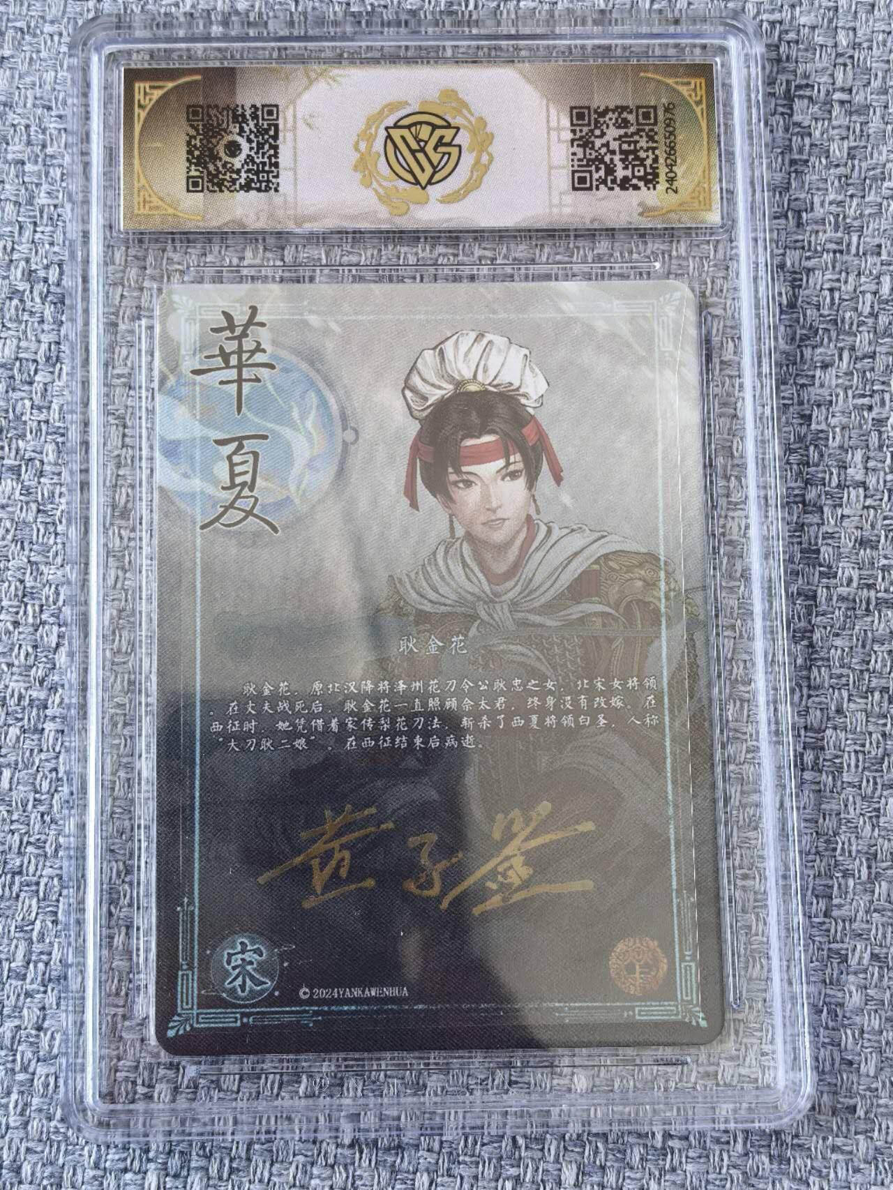 龙虎卡牌第五十一场 （无佣金，满120包邮，欢迎送拍） 【亲签】粗闪评级卡  焱卡文化  华夏  黄子鉴 - 耿金花  9.5分