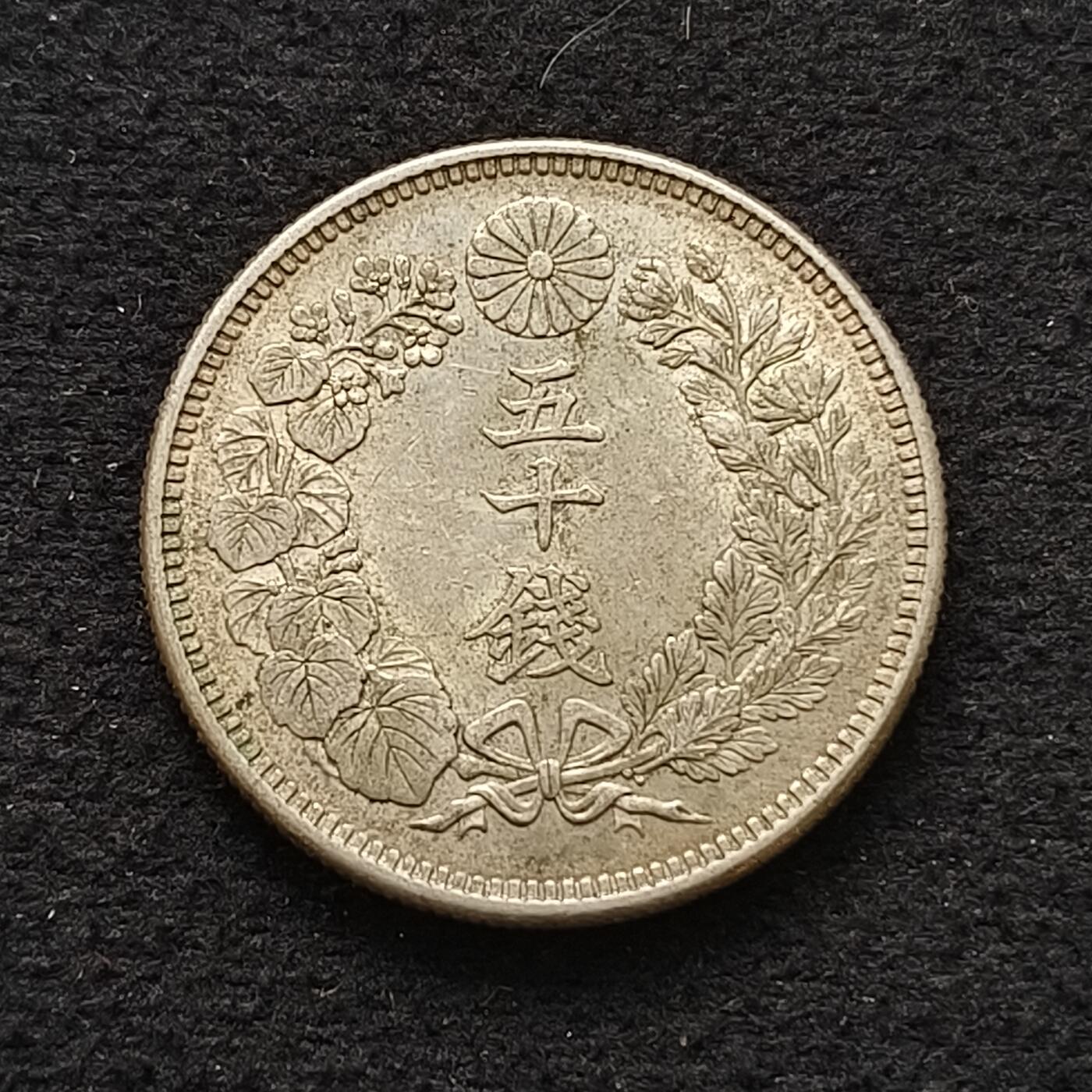 【全场包邮】纯粹捡漏拍453场 日本大正六年旭日五十钱银币