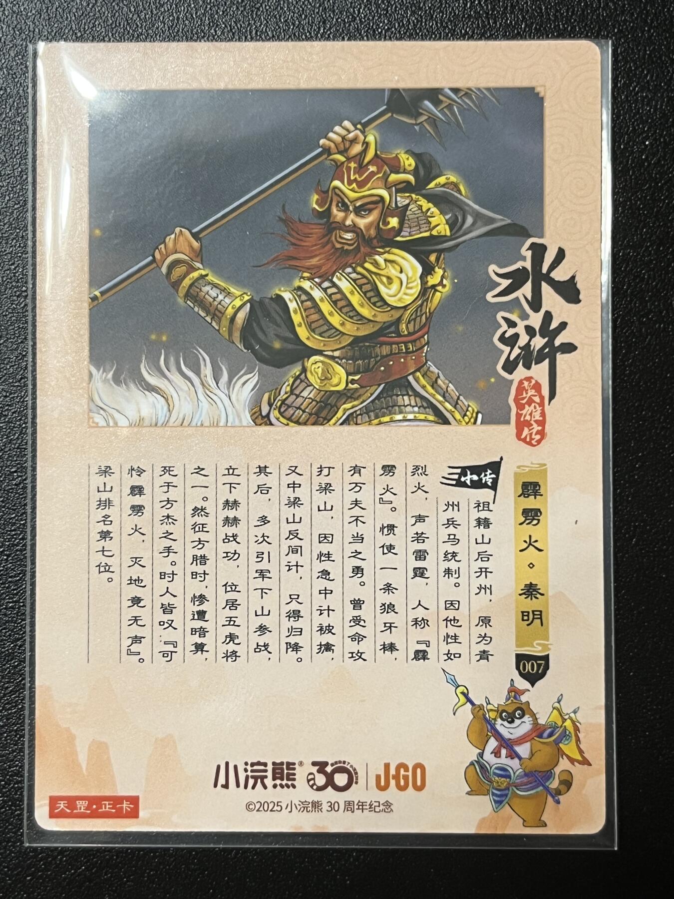 跨世纪的玩卡者们第2期（No.390之前基本为小浣熊水浒卡） 小浣熊30周年水浒传大粗闪卡 秦明