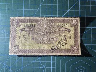 【炜奕收藏】，第四十二期 1944年澳门大西洋银行5毫，流通品相